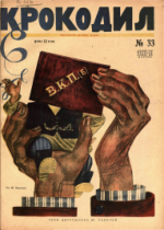 Обложка для Крокодил, 1930 , № 33.pdf